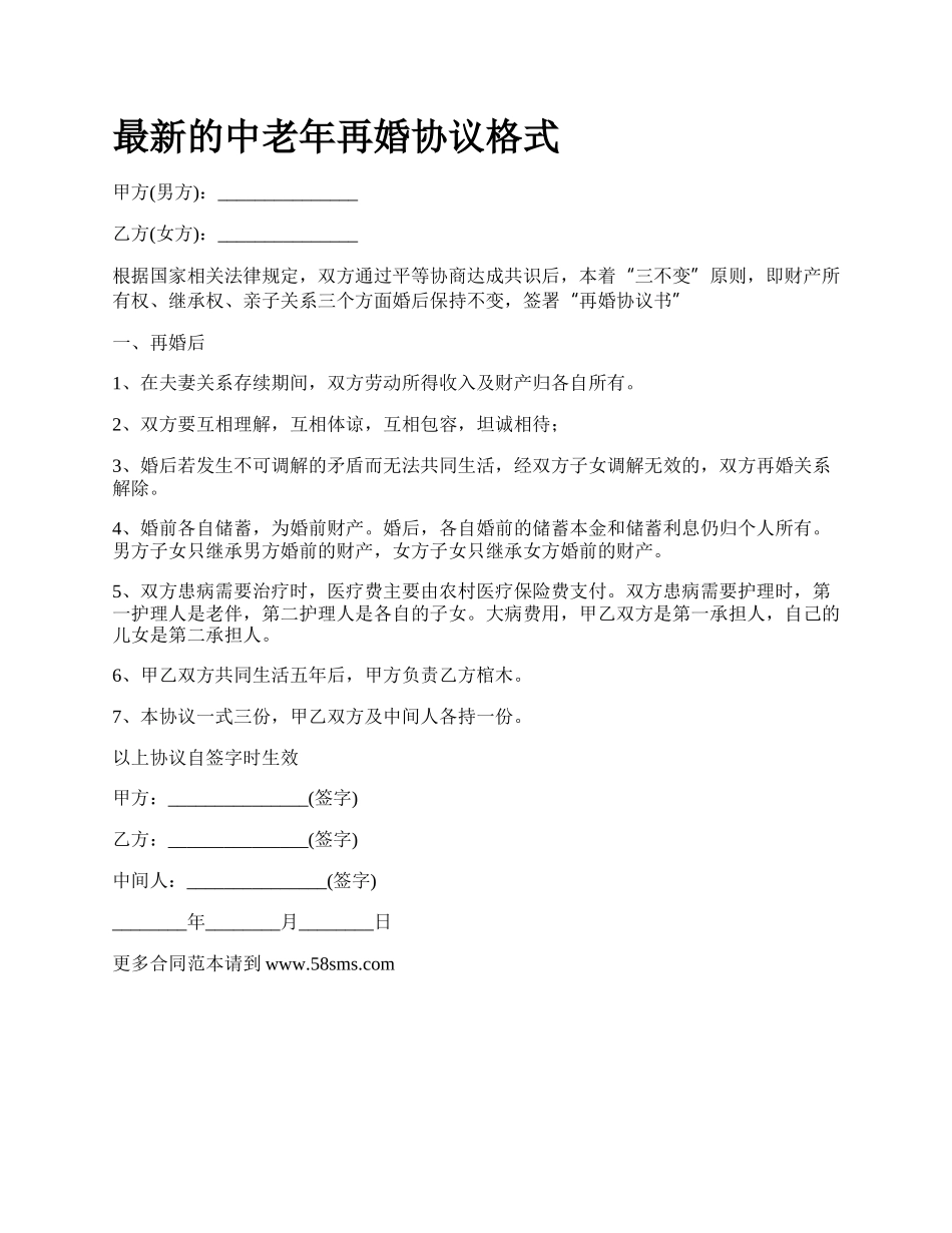 最新的中老年再婚协议格式.docx_第1页