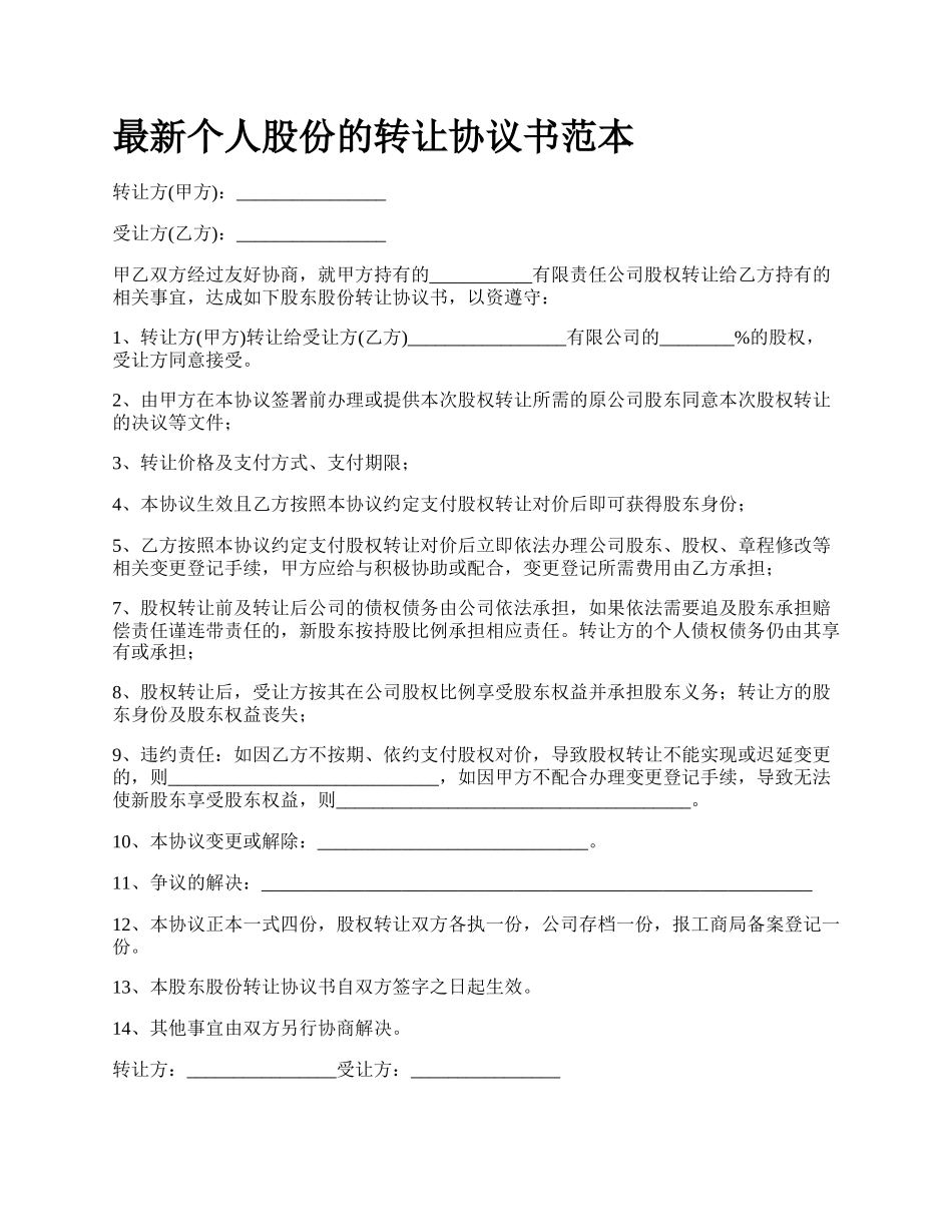 最新个人股份的转让协议书范本.docx_第1页