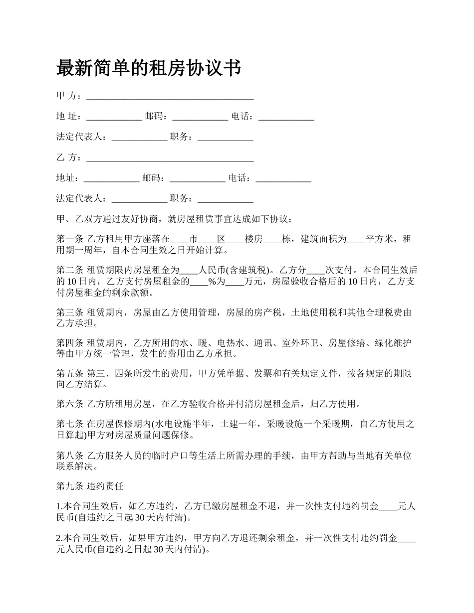 最新简单的租房协议书.docx_第1页