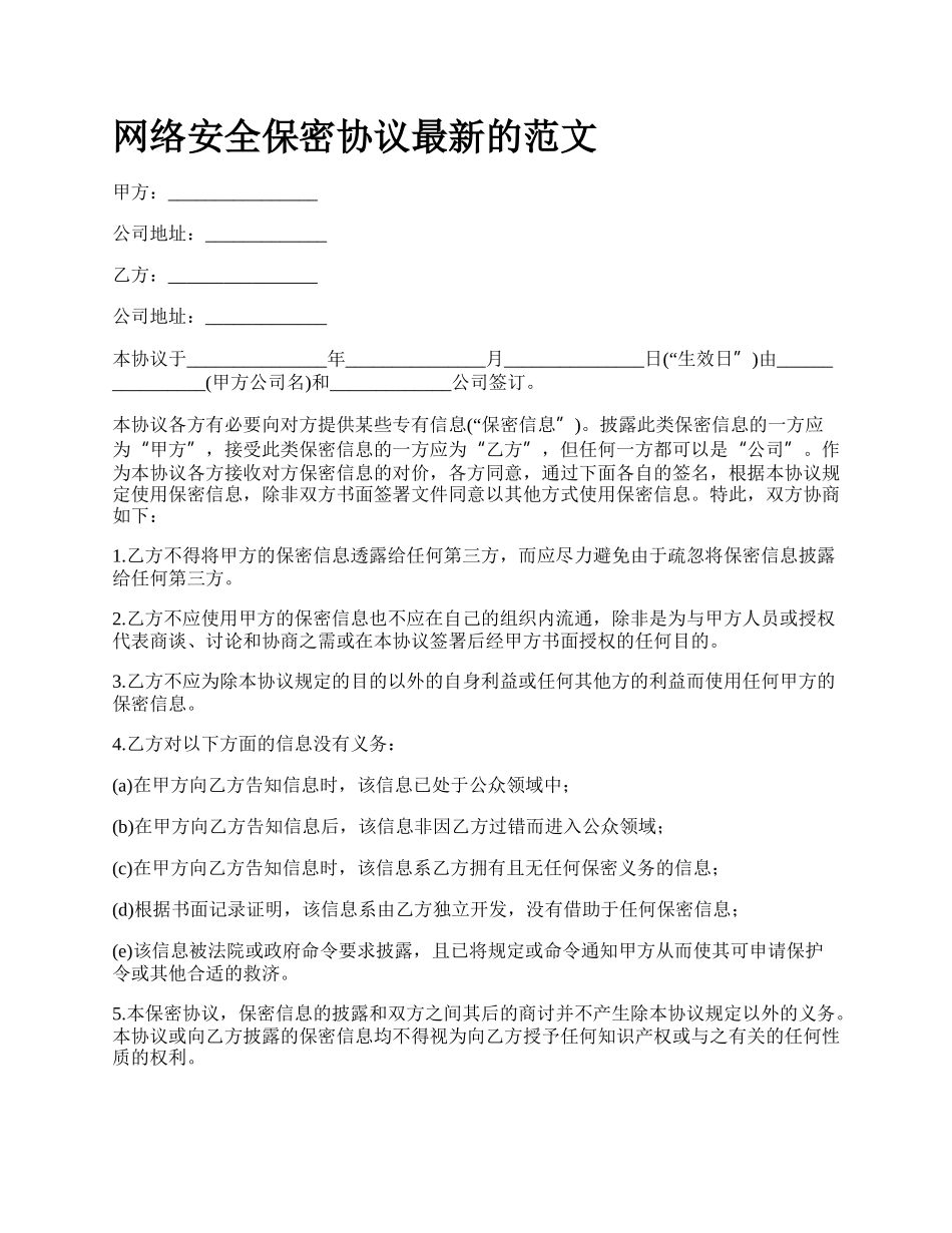 网络安全保密协议最新的范文.docx_第1页