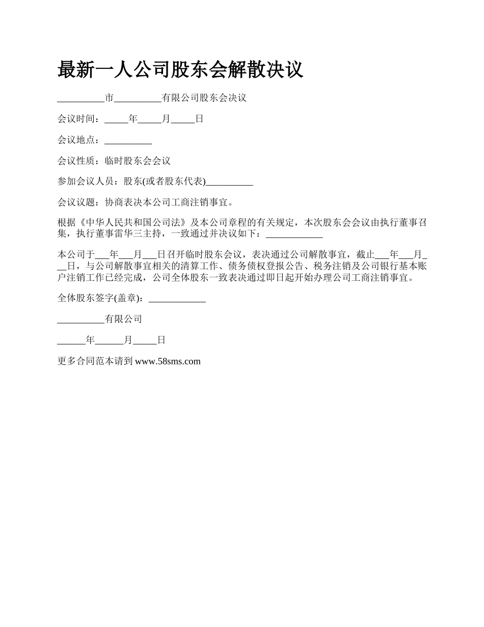 最新一人公司股东会解散决议.docx_第1页