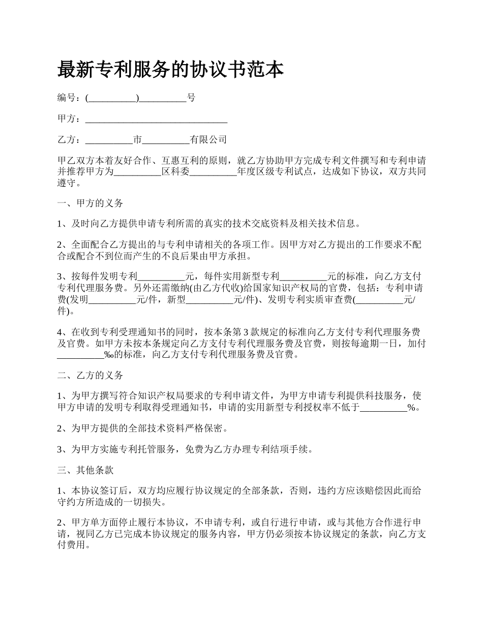 最新专利服务的协议书范本.docx_第1页