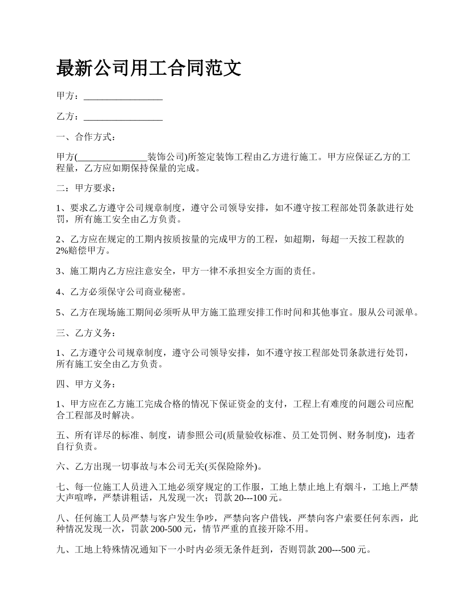 最新公司用工合同范文.docx_第1页
