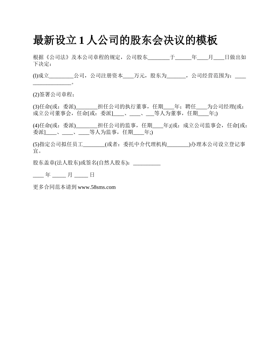 最新设立1人公司的股东会决议的模板.docx_第1页