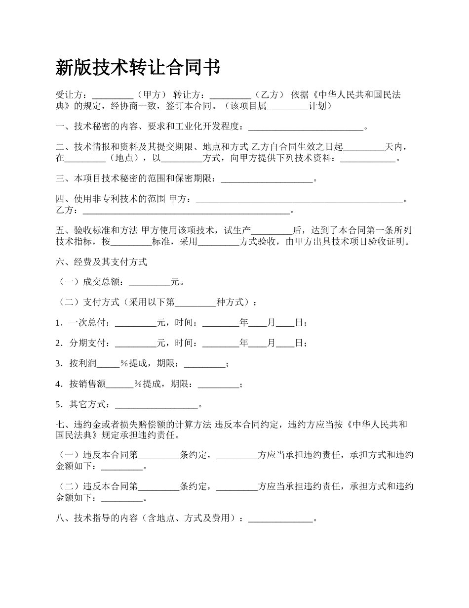 新版技术转让合同书.docx_第1页