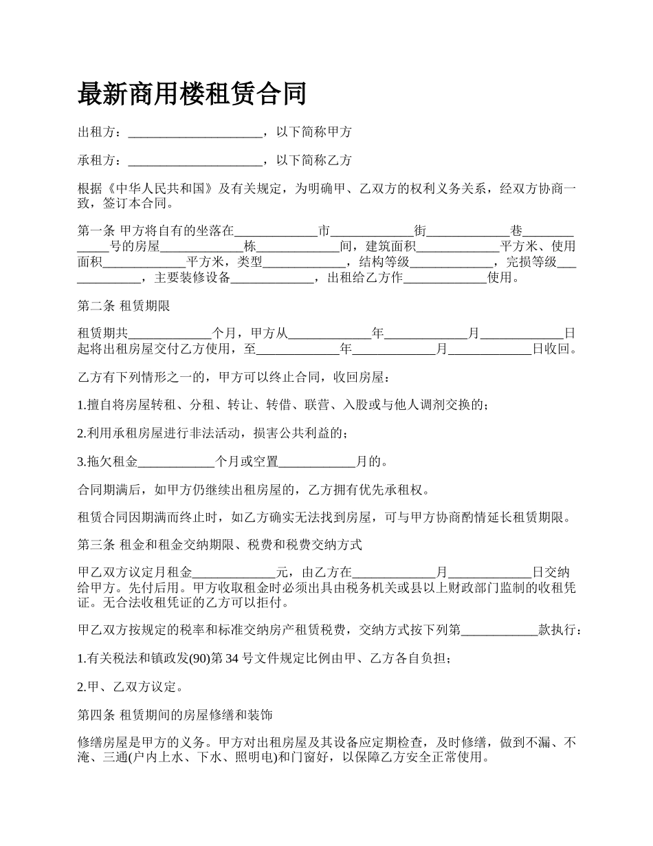 最新商用楼租赁合同.docx_第1页