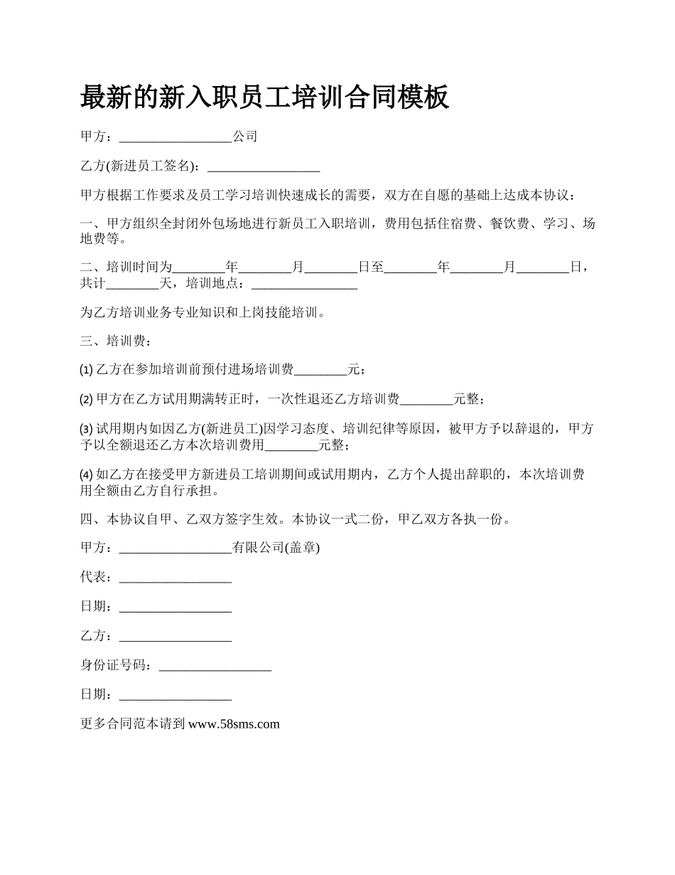 最新的新入职员工培训合同模板.docx_第1页