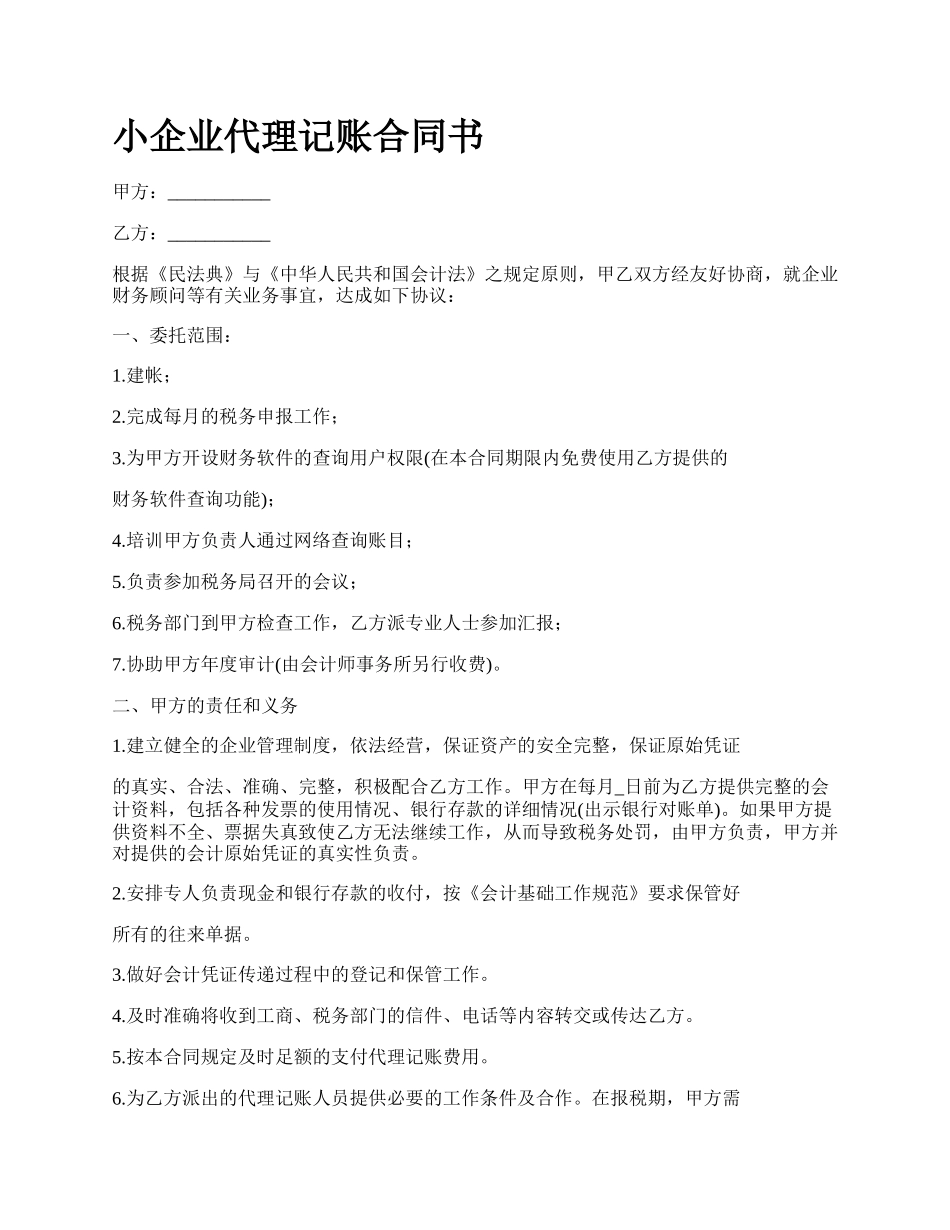 小企业代理记账合同书.docx_第1页