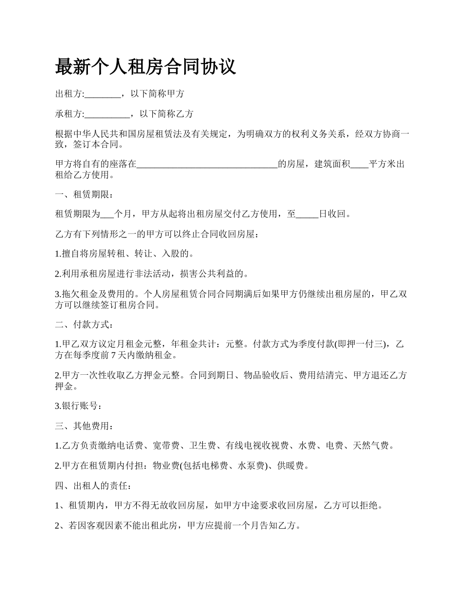 最新个人租房合同协议.docx_第1页