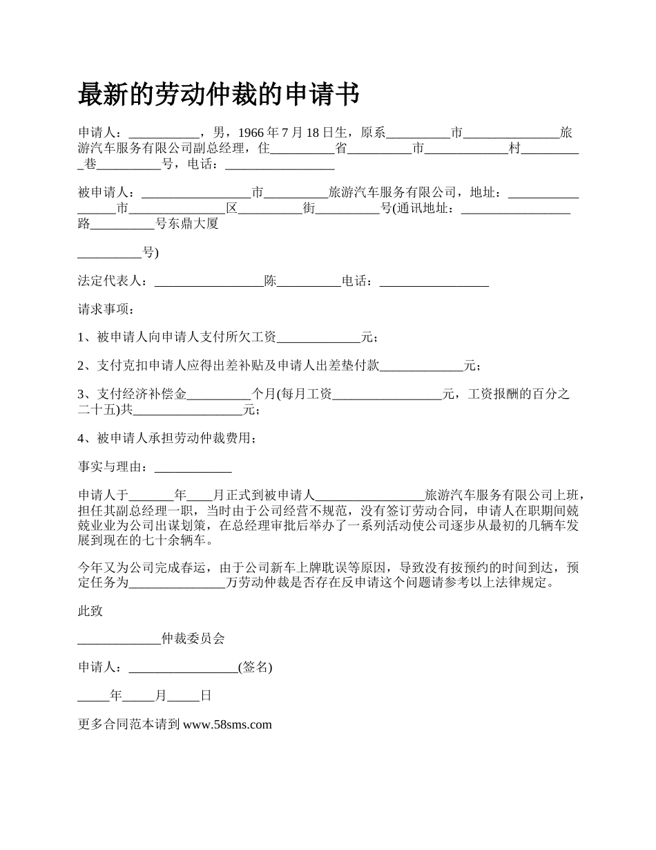 最新的劳动仲裁的申请书.docx_第1页