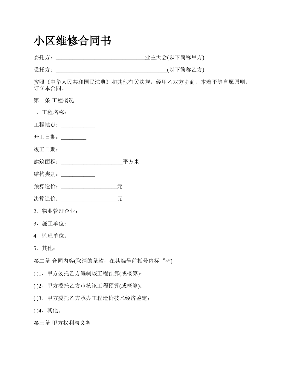 小区维修合同书.docx_第1页