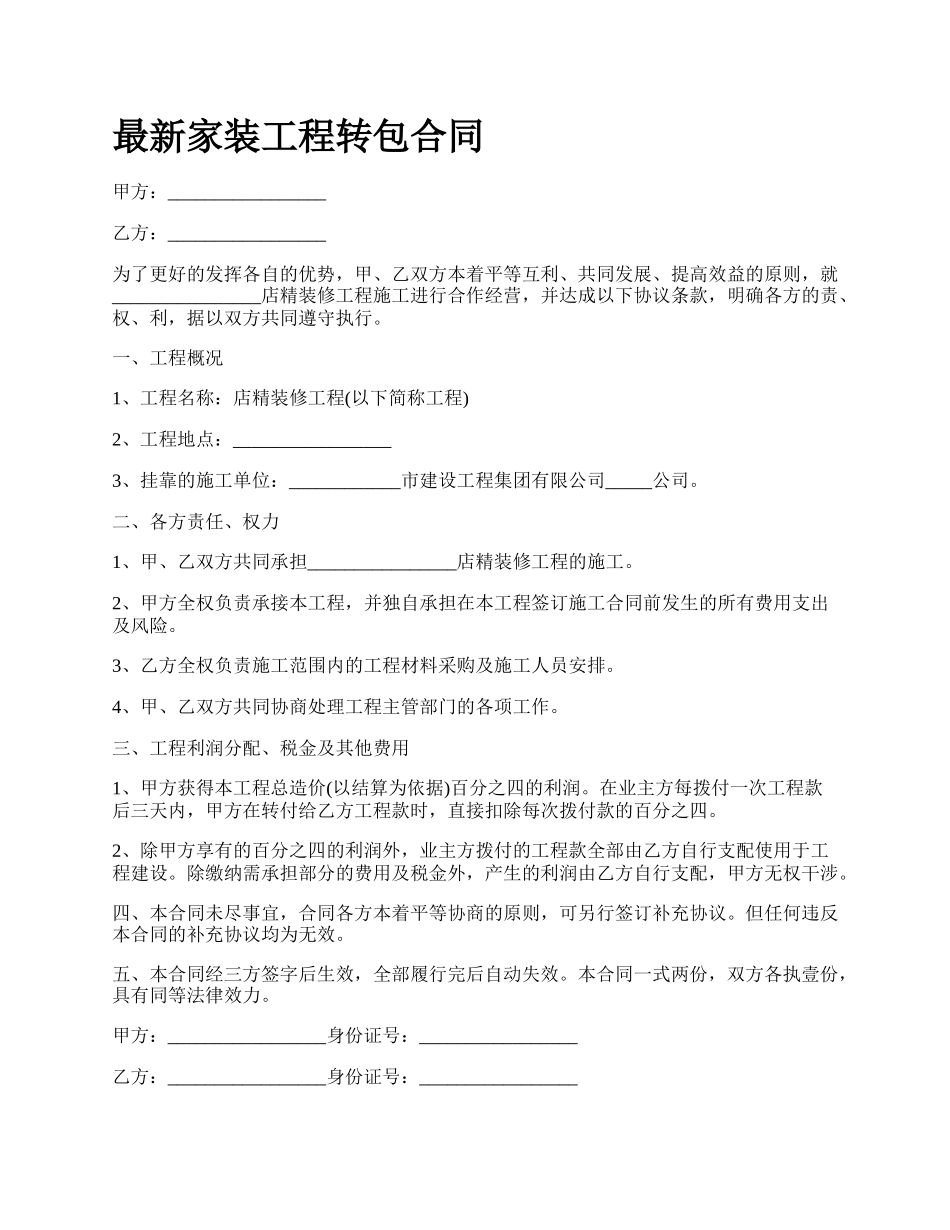 最新家装工程转包合同.docx_第1页