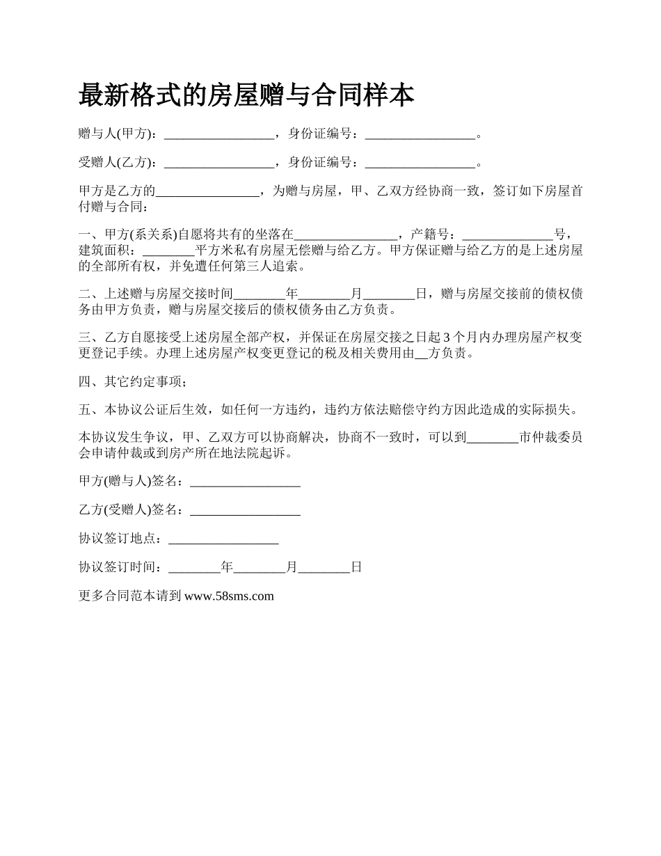 最新格式的房屋赠与合同样本.docx_第1页