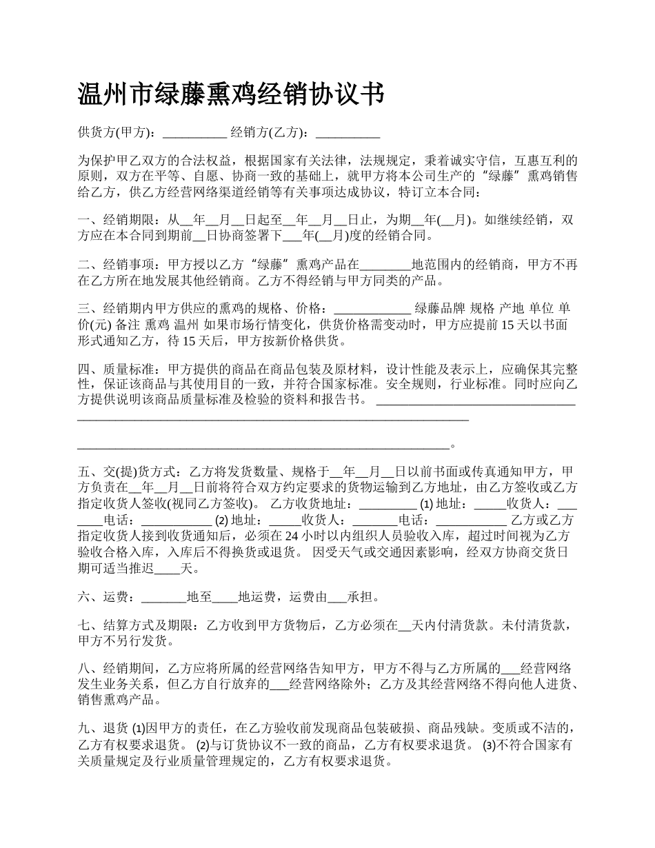 温州市绿藤熏鸡经销协议书.docx_第1页