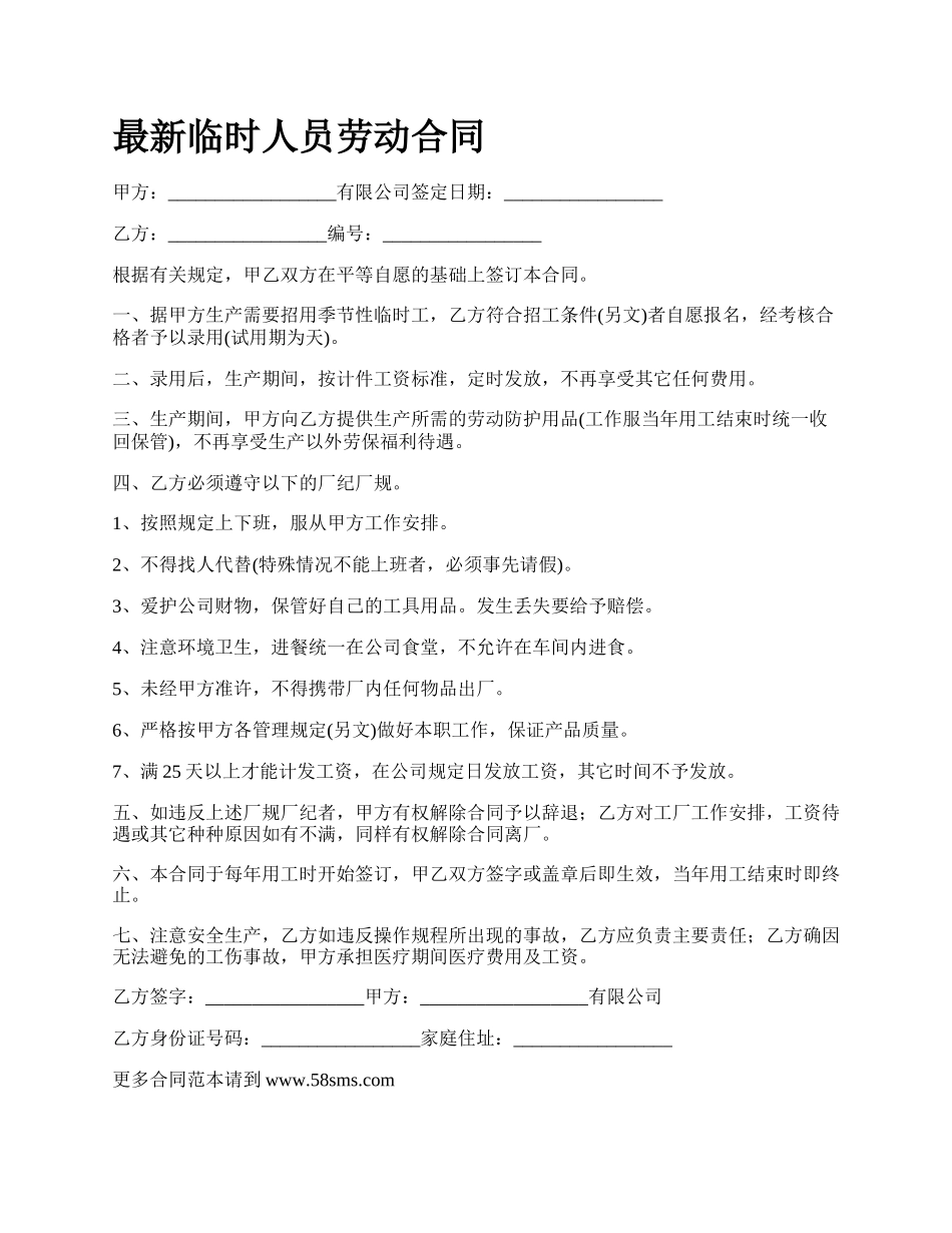 最新临时人员劳动合同.docx_第1页