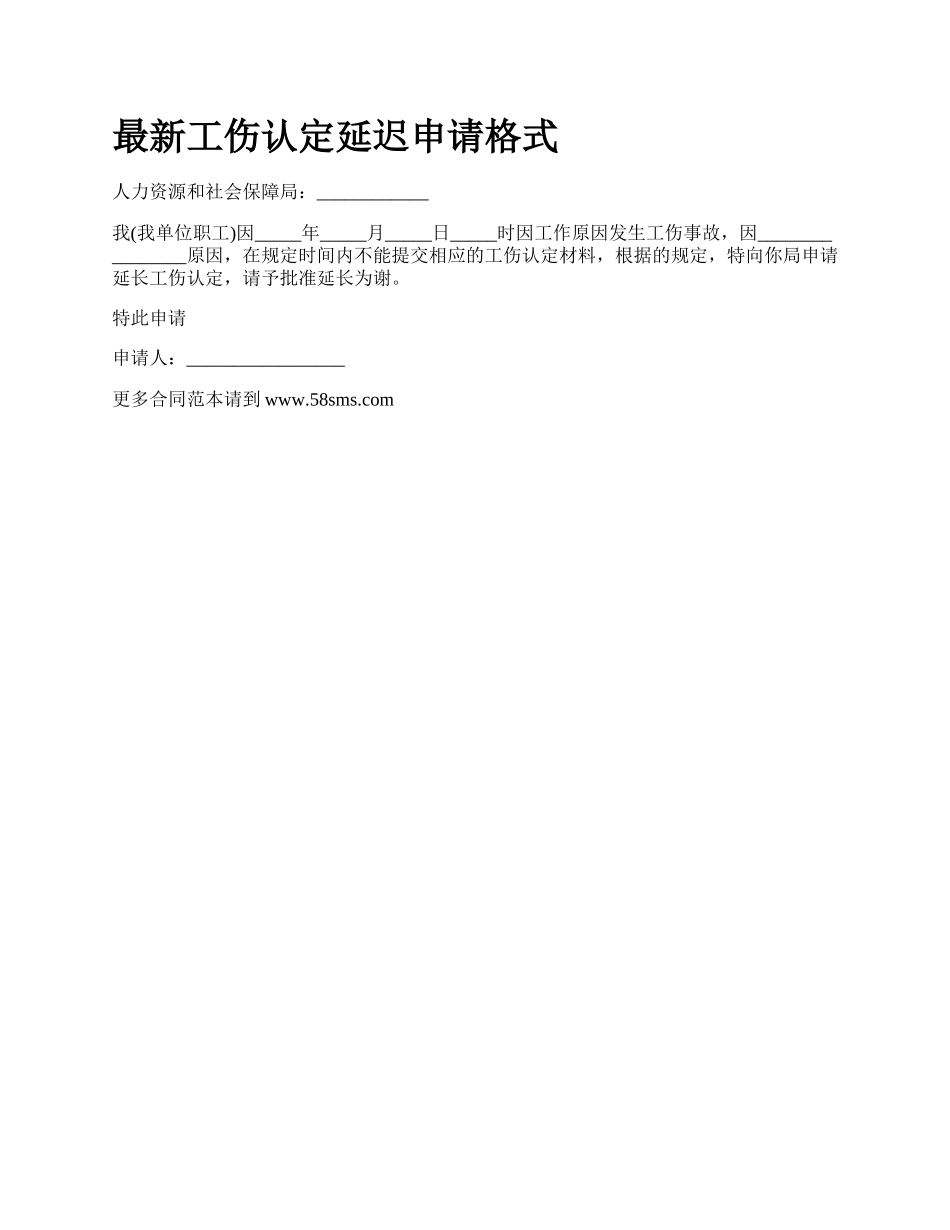 最新工伤认定延迟申请格式.docx_第1页