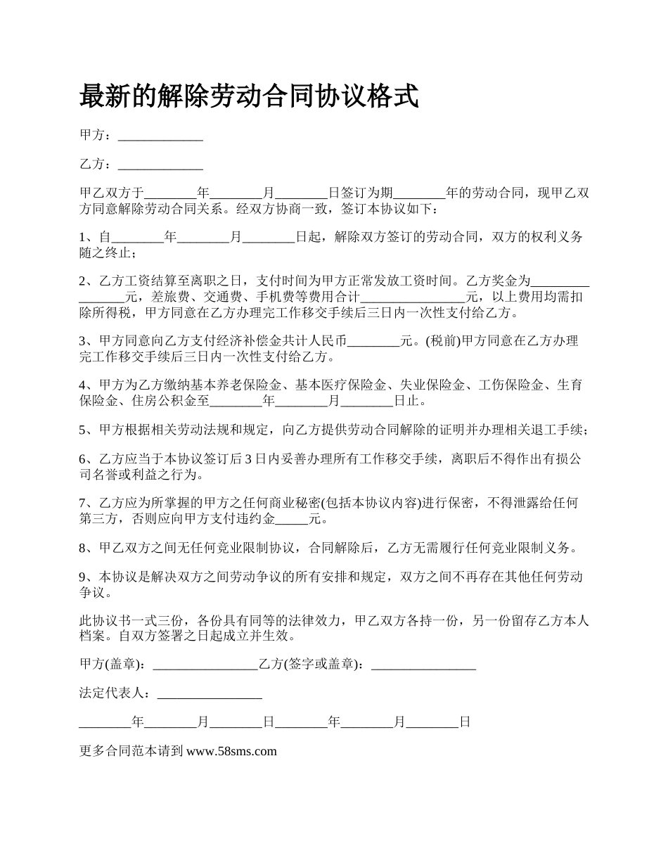 最新的解除劳动合同协议格式.docx_第1页