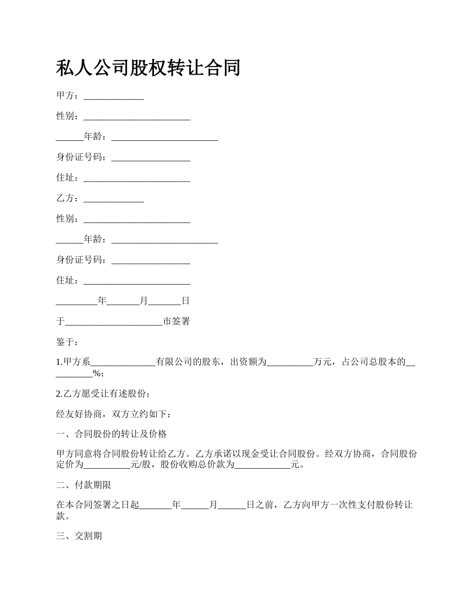 私人公司股权转让合同.docx_第1页