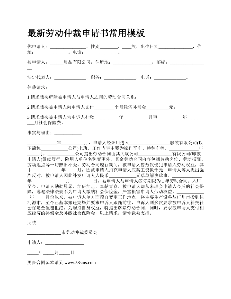 最新劳动仲裁申请书常用模板.docx_第1页