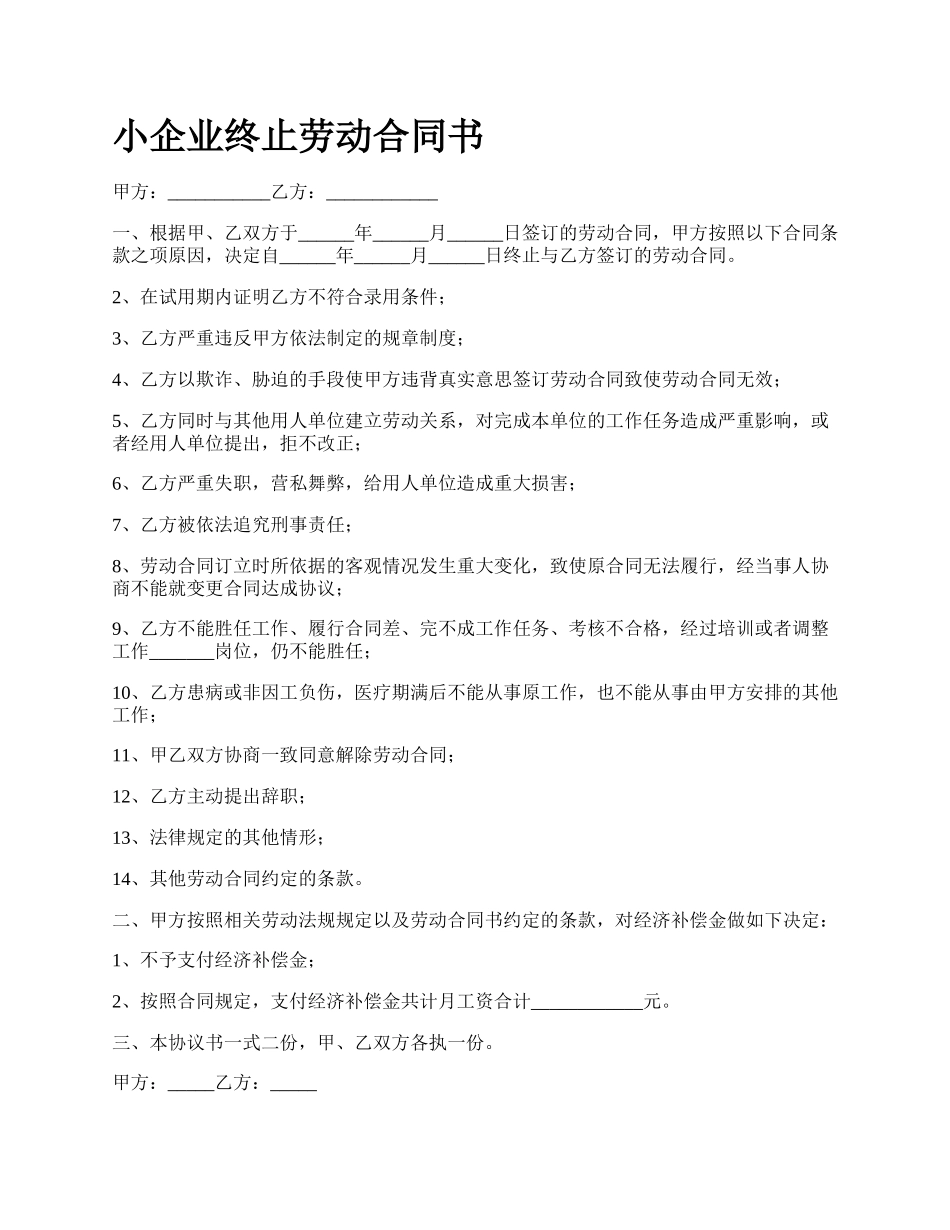 小企业终止劳动合同书.docx_第1页