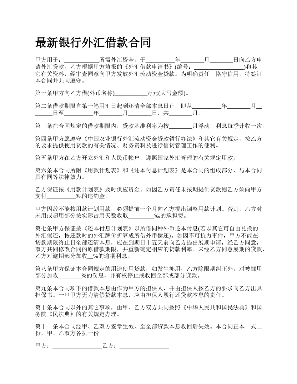 最新银行外汇借款合同.docx_第1页