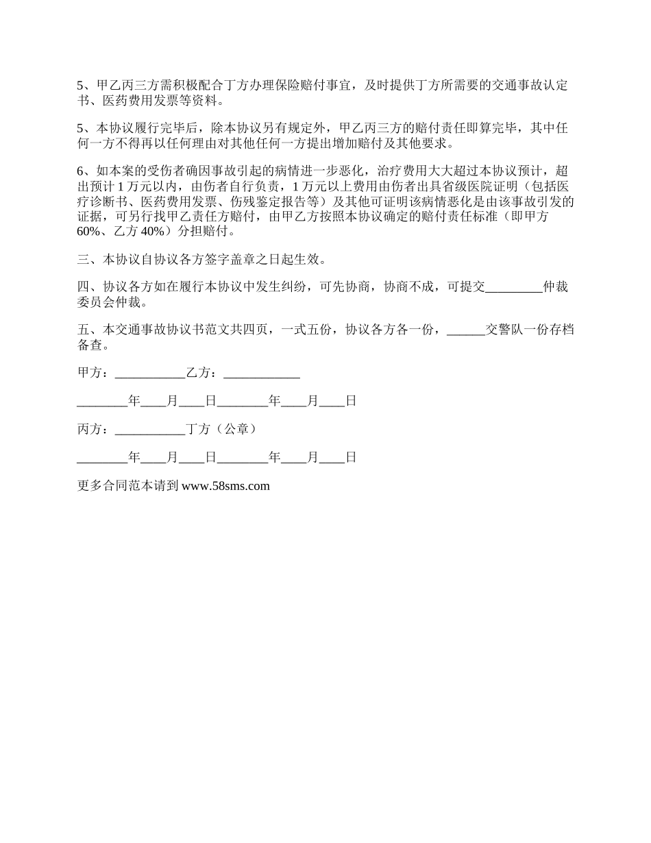 最新交通事故协议书范本.docx_第2页