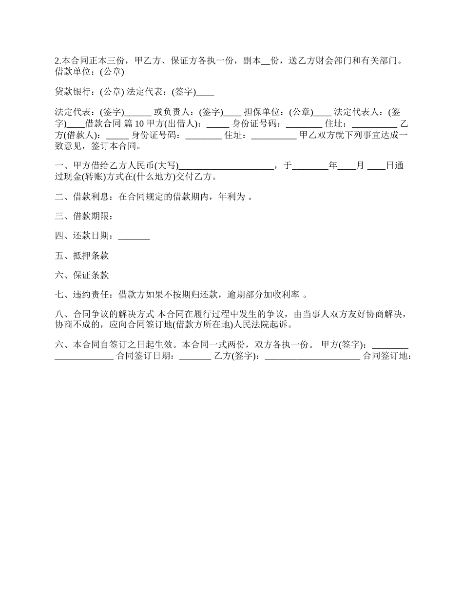 网签版担保借款合同范文.docx_第2页