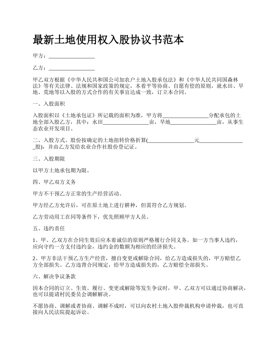 最新土地使用权入股协议书范本.docx_第1页