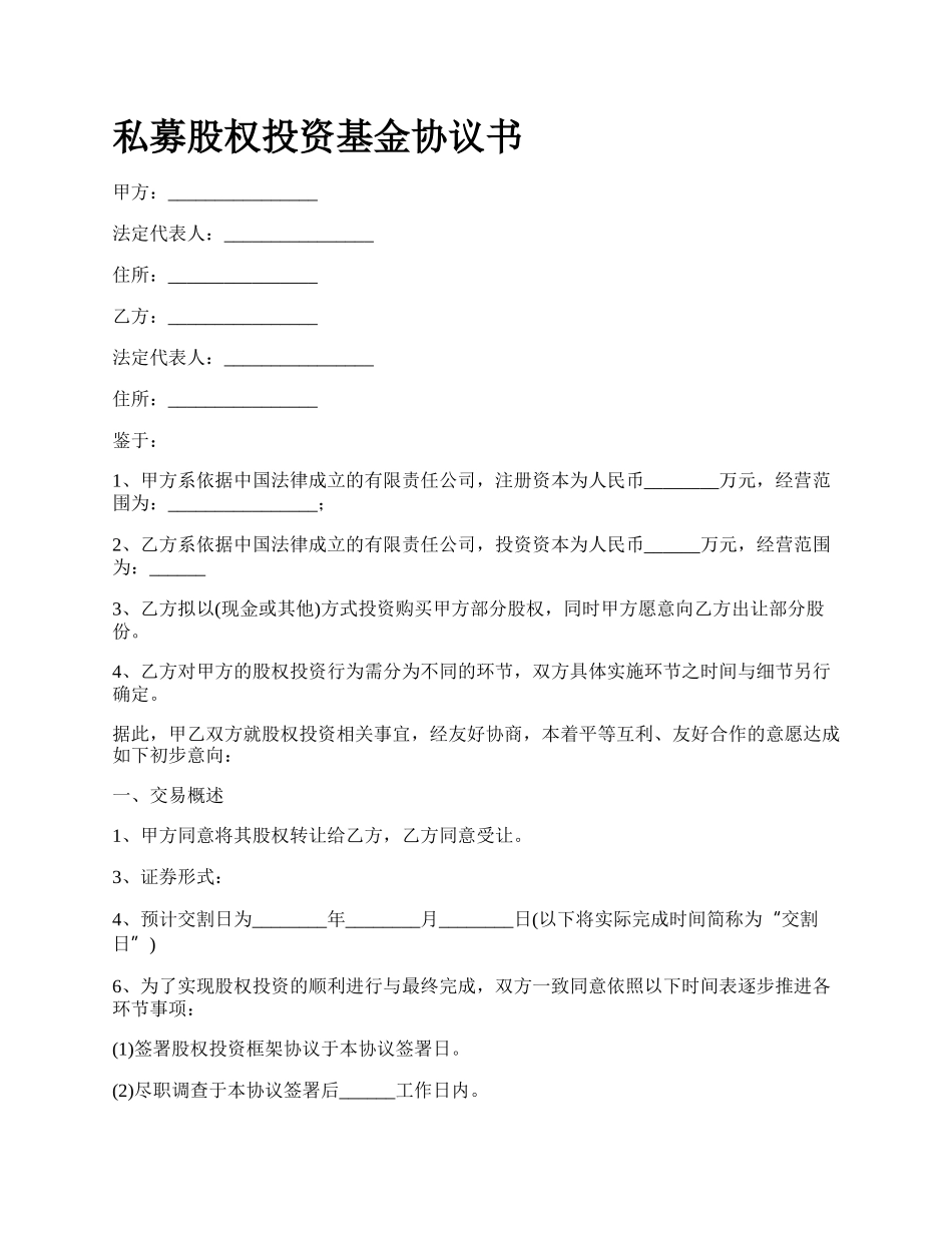 私募股权投资基金协议书.docx_第1页