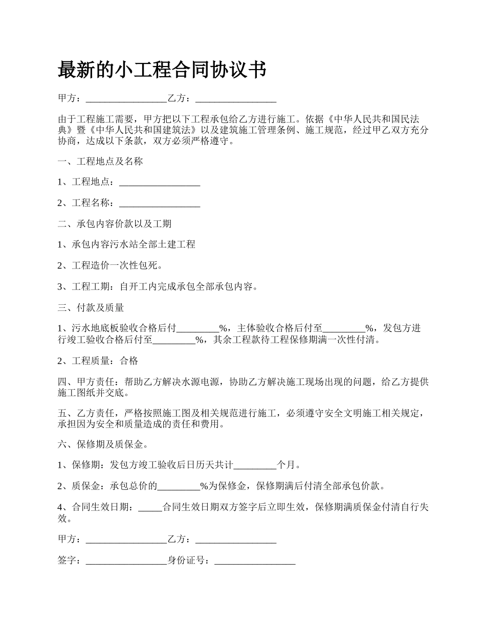 最新的小工程合同协议书.docx_第1页