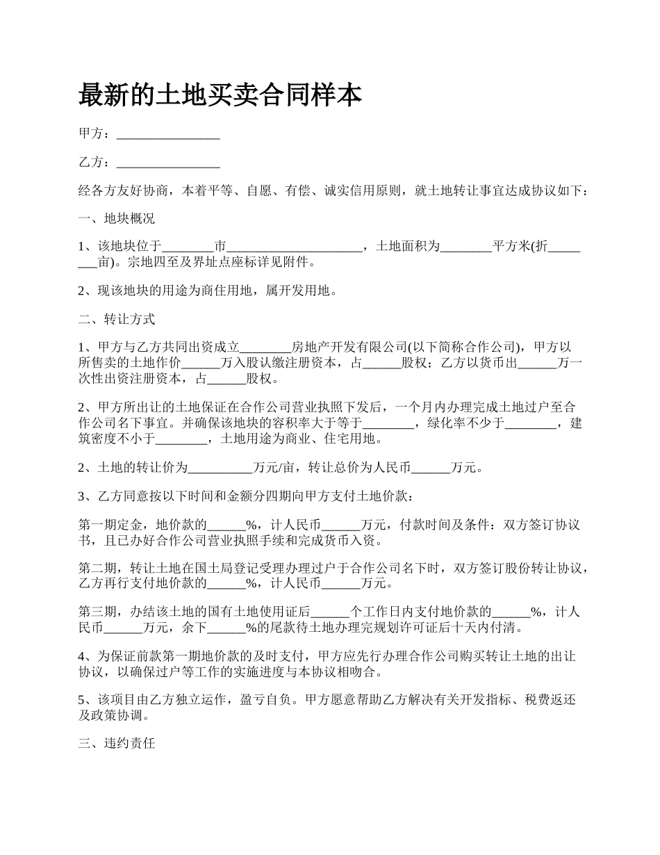 最新的土地买卖合同样本.docx_第1页