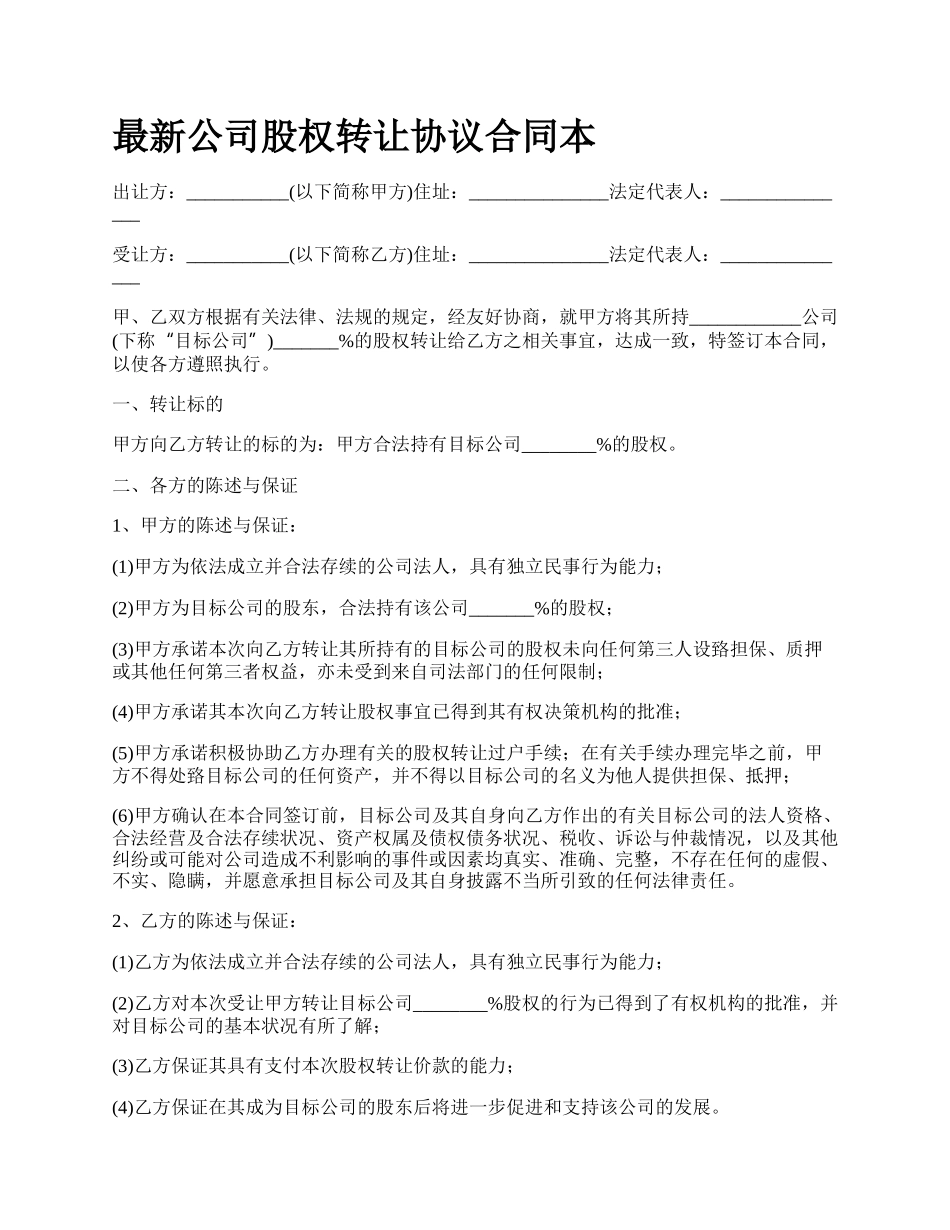 最新公司股权转让协议合同本.docx_第1页