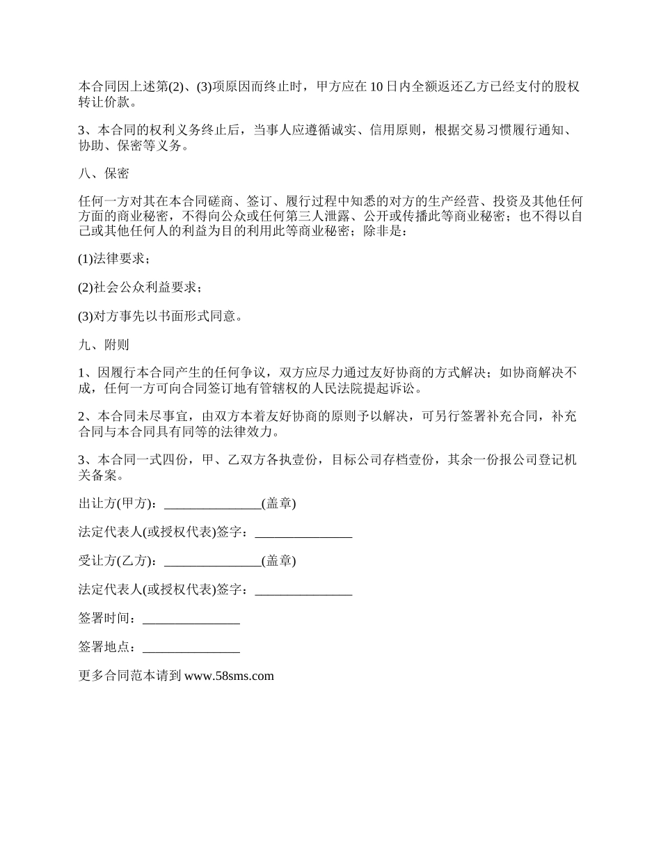 最新公司股权转让协议合同本.docx_第3页