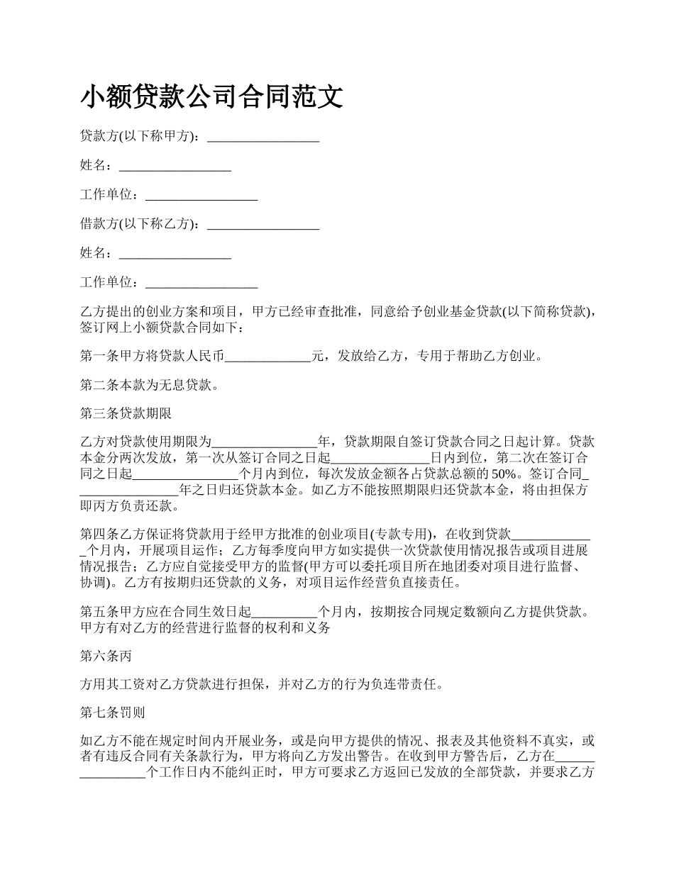 小额贷款公司合同范文.docx_第1页