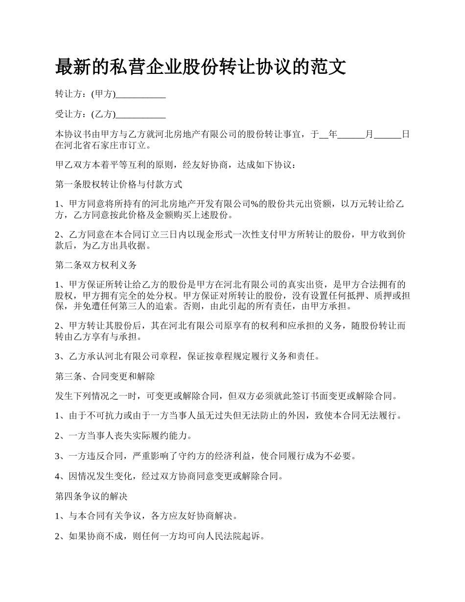 最新的私营企业股份转让协议的范文.docx_第1页