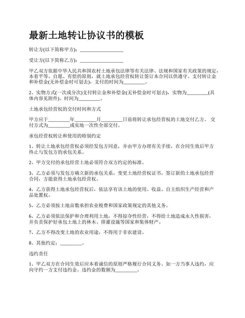 最新土地转让协议书的模板.docx_第1页
