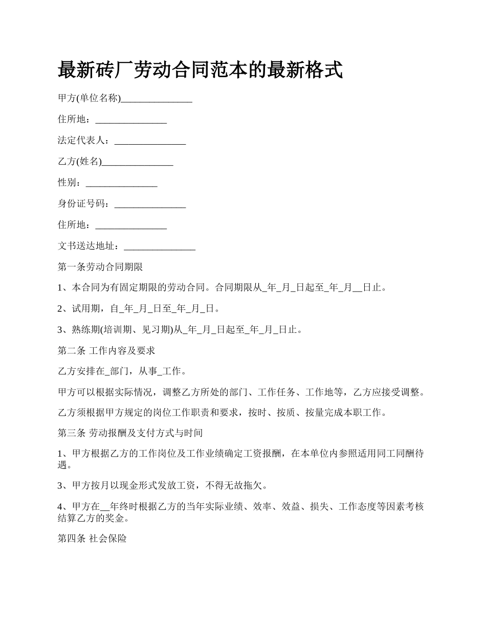 最新砖厂劳动合同范本的最新格式.docx_第1页