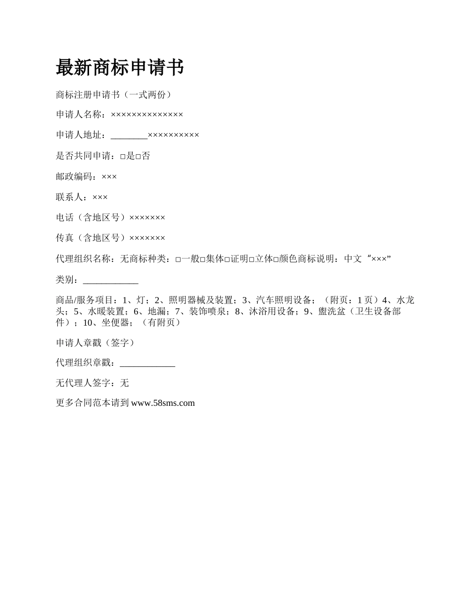 最新商标申请书.docx_第1页