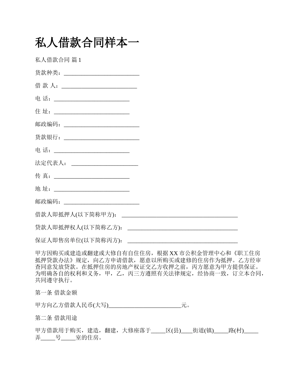 私人借款合同样本一.docx_第1页