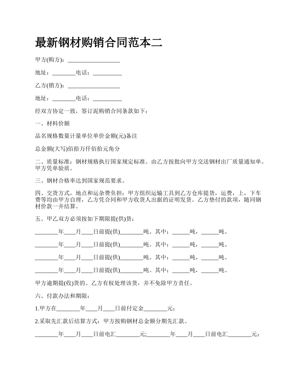 最新钢材购销合同范本二.docx_第1页