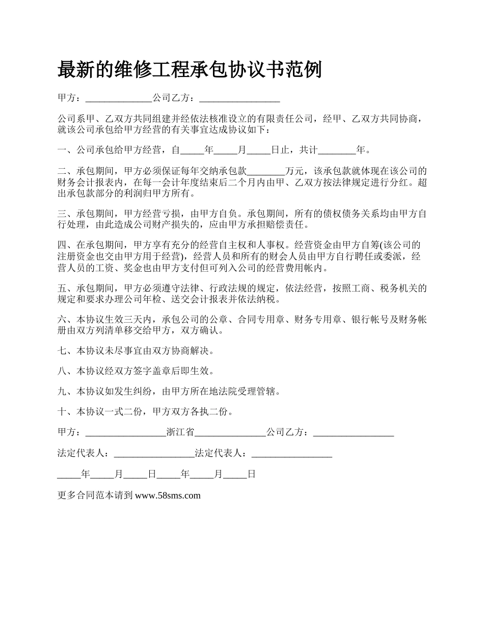 最新的维修工程承包协议书范例.docx_第1页