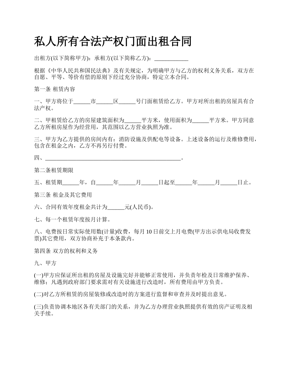 私人所有合法产权门面出租合同.docx_第1页