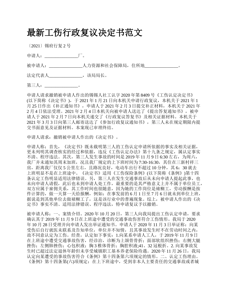 最新工伤行政复议决定书范文.docx_第1页