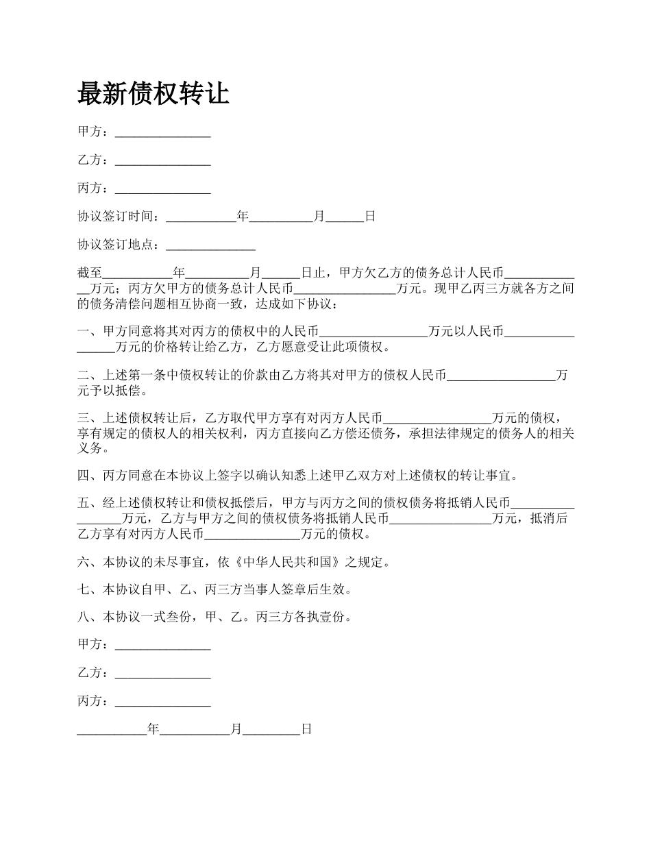 最新债权转让.docx_第1页