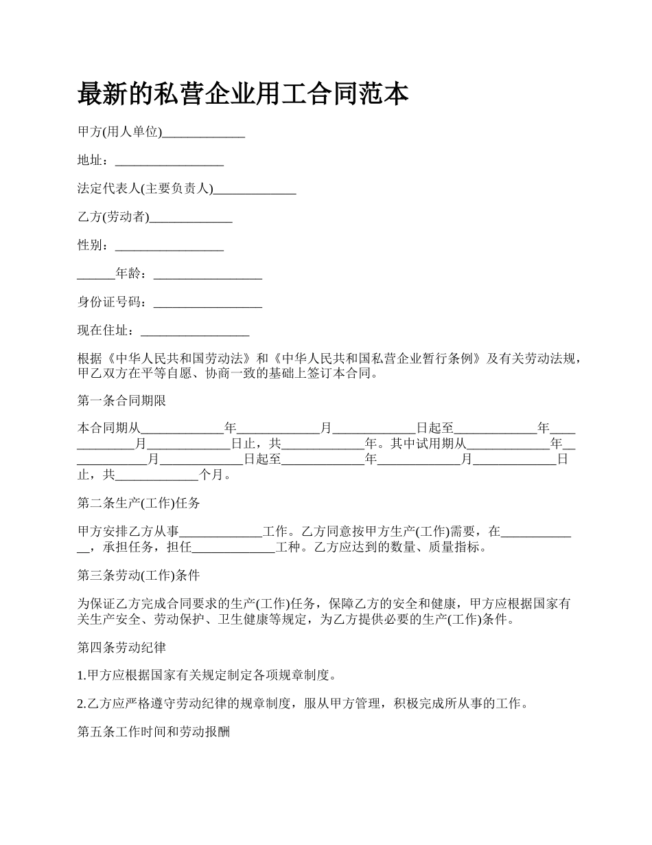 最新的私营企业用工合同范本.docx_第1页