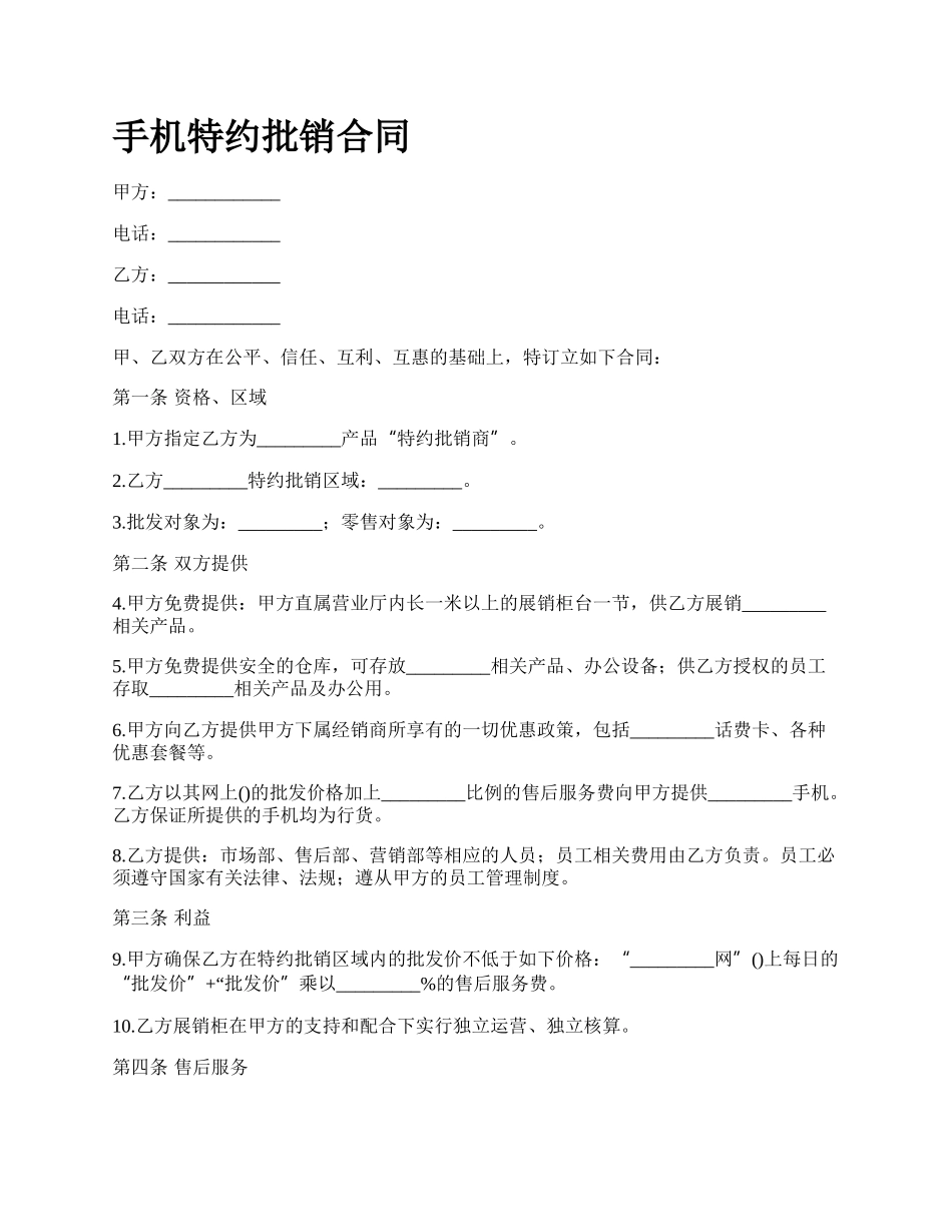 手机特约批销合同.docx_第1页