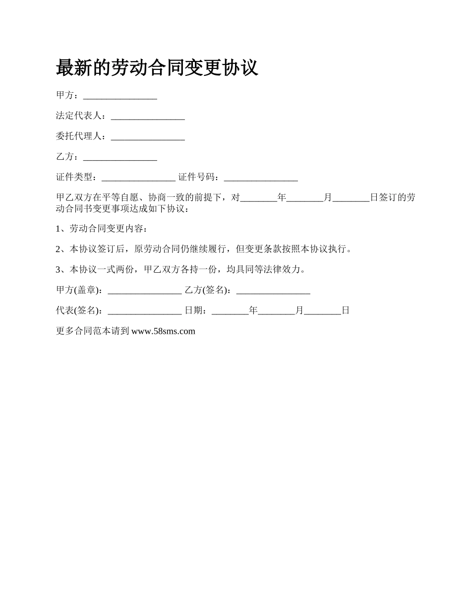 最新的劳动合同变更协议.docx_第1页