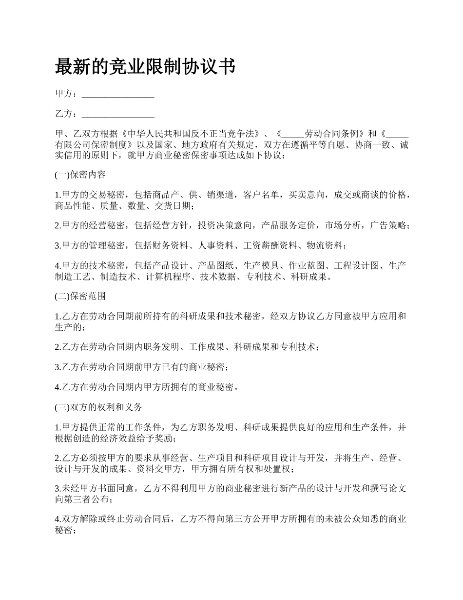 最新的竞业限制协议书.docx_第1页