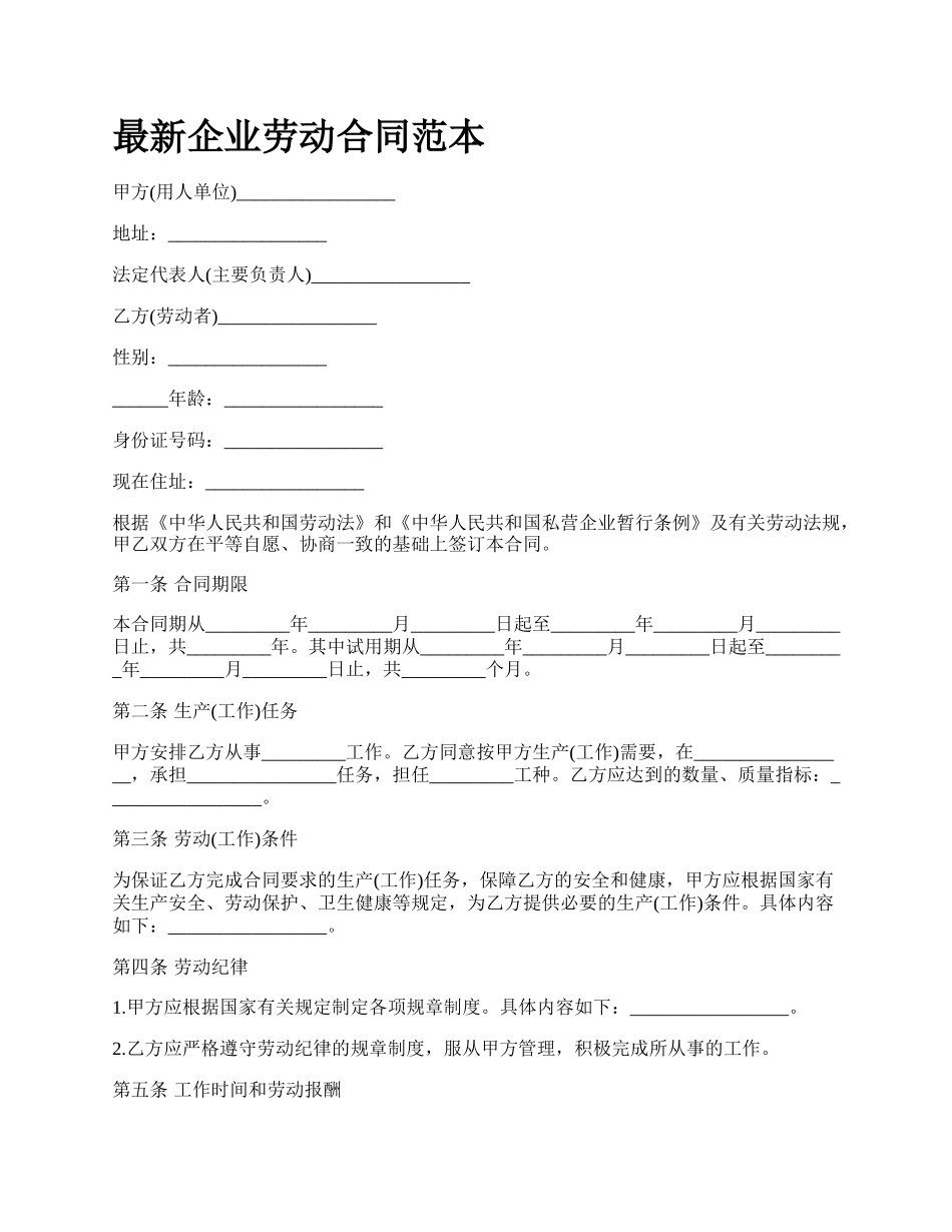 最新企业劳动合同范本.docx_第1页