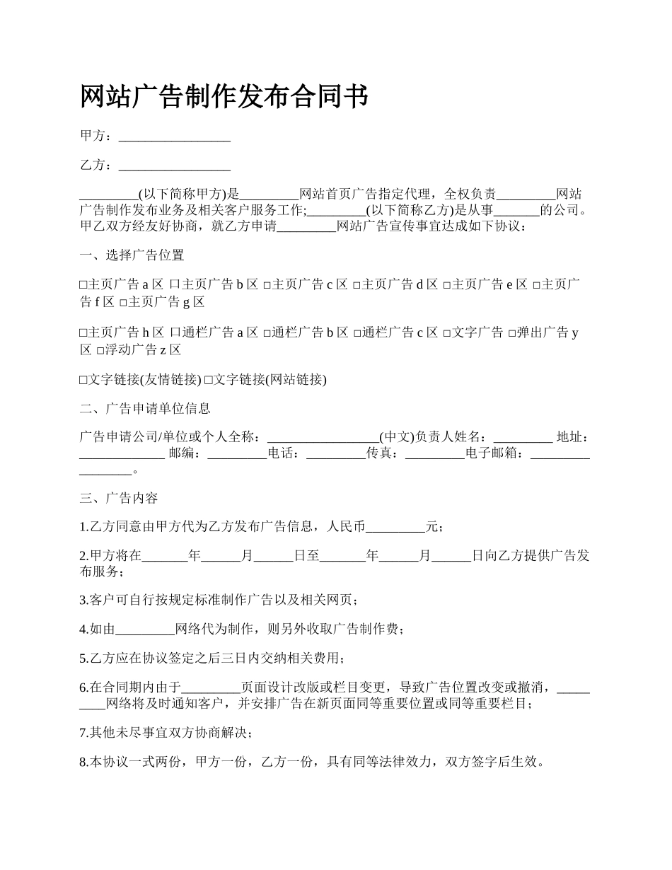 网站广告制作发布合同书.docx_第1页